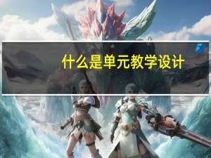 什么是单元教学设计