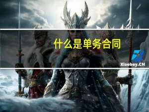 什么是单务合同