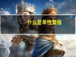 什么是单性繁殖