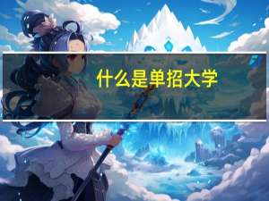 什么是单招大学