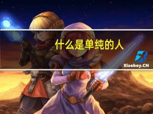 什么是单纯的人