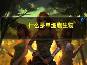 什么是单细胞生物