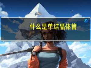 什么是单结晶体管