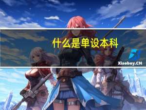 什么是单设本科，与一本有什么区别