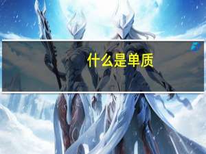 什么是单质。请举例