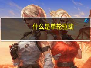 什么是单轮驱动