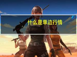 什么是单边行情