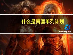 什么是南疆单列计划