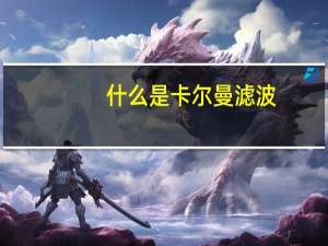 什么是卡尔曼滤波