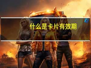 什么是卡片有效期
