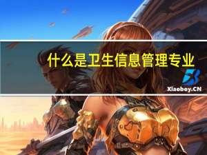 什么是卫生信息管理专业