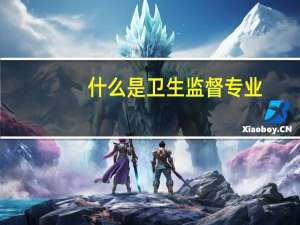什么是卫生监督专业