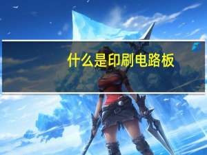 什么是印刷电路板