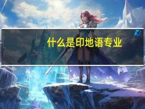 什么是印地语专业