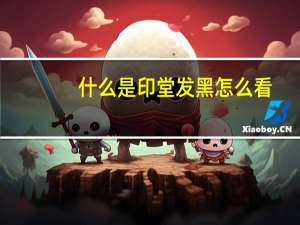什么是印堂发黑怎么看（怎么看印堂发黑）