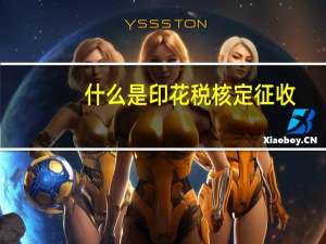 什么是印花税核定征收