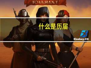 什么是历届