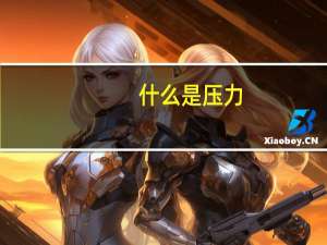 什么是压力,压力有哪几种表示方法（什么是压力）