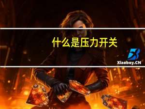 什么是压力开关