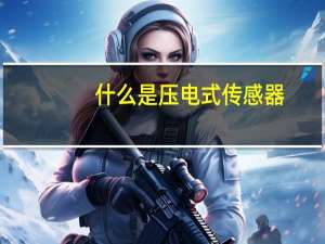 什么是压电式传感器