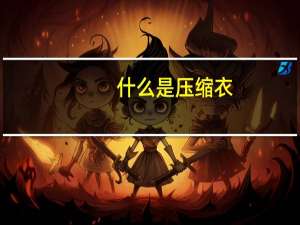 什么是压缩衣