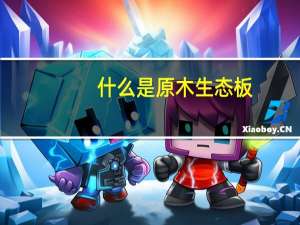 什么是原木生态板