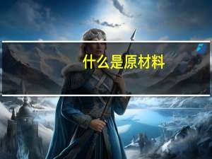 什么是原材料