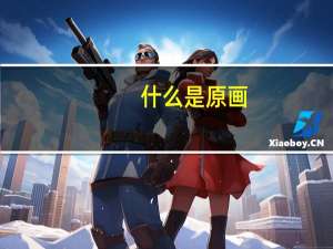 什么是原画