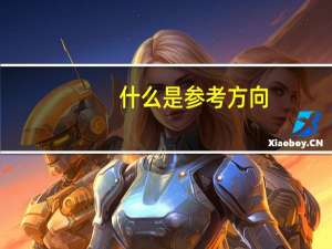 什么是参考方向
