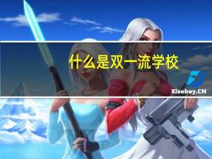 什么是双一流学校