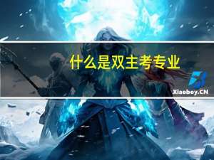 什么是双主考专业