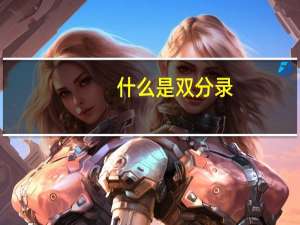 什么是双分录