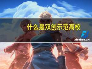 什么是双创示范高校