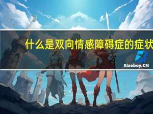 什么是双向情感障碍症的症状（什么是双向情感障碍）