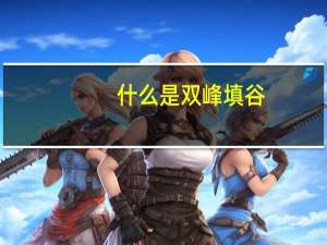 什么是双峰填谷