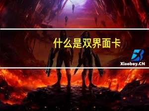 什么是双界面卡