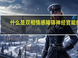 什么是双相情感障碍神经官能症（什么是双相情感障碍）