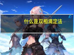 什么是双相滴定法