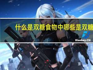 什么是双糖食物中哪些是双糖（什么是双糖）