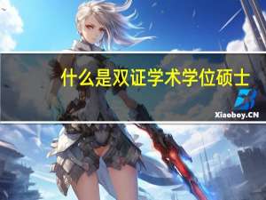 什么是双证学术学位硕士