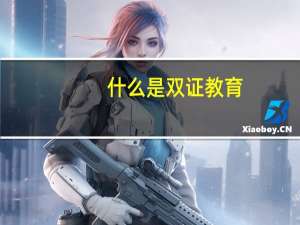 什么是双证教育