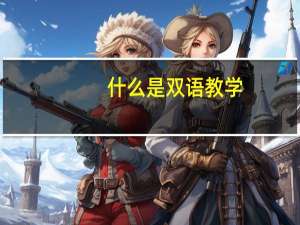 什么是双语教学