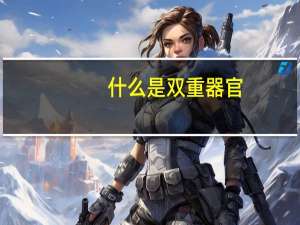 什么是双重器官