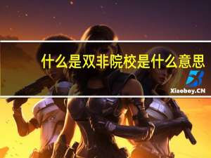 什么是双非院校是什么意思