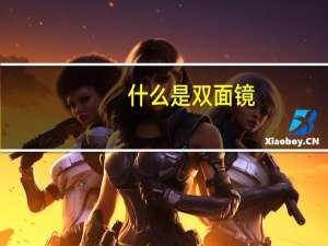 什么是双面镜