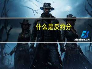 什么是反约分