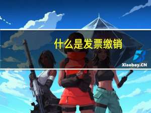 什么是发票缴销