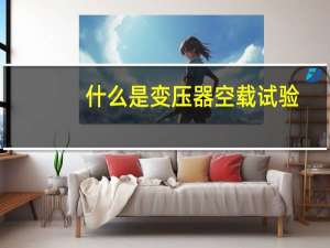 什么是变压器空载试验