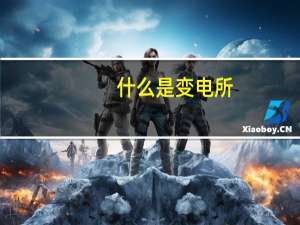 什么是变电所