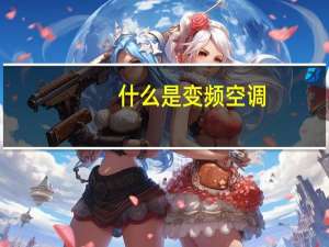 什么是变频空调